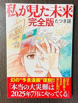Amazon.co.jp: 私が見た未来 完全版 : おもちゃ